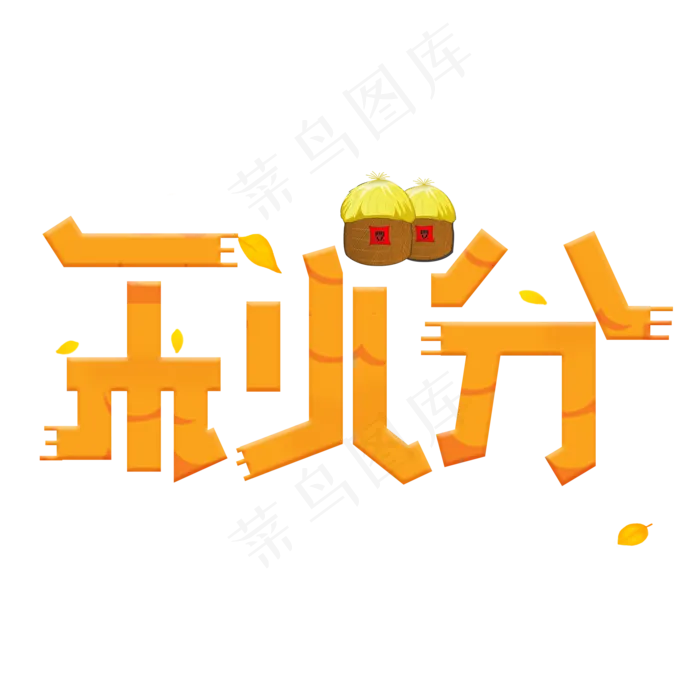 秋分黄色创意艺术字(2000X2000(DPI:150))psd模版下载