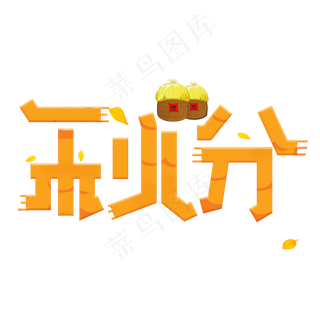 秋分黄色创意艺术字