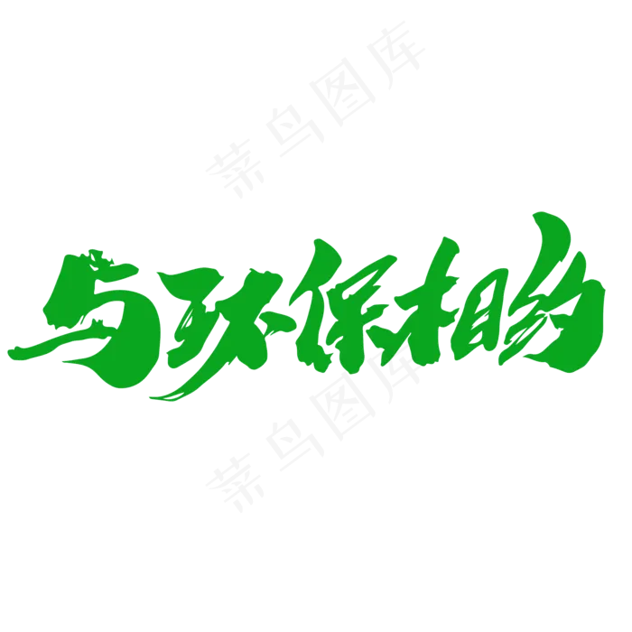 与环保相约创意毛笔字设计(2000*2000px)psd模版下载