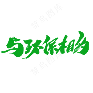 与环保相约创意毛笔字设计