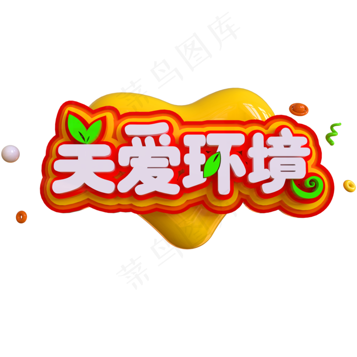 关爱环境创意立体C4D(2000X2000(DPI:150))psd模版下载