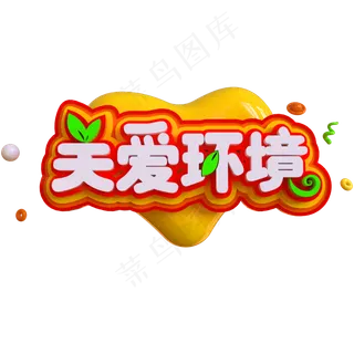 关爱环境创意立体C4D