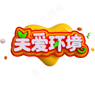 关爱环境创意立体C4D