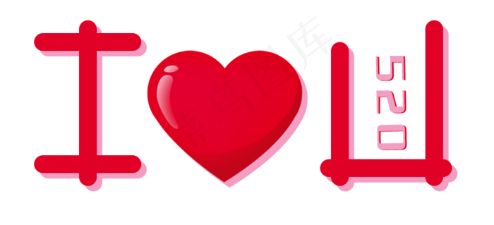 五月二十520 I Love you(1000X455(DPI:72))psd模版下载