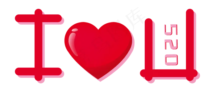 五月二十520 I Love you(1000X455(DPI:72))psd模版下载