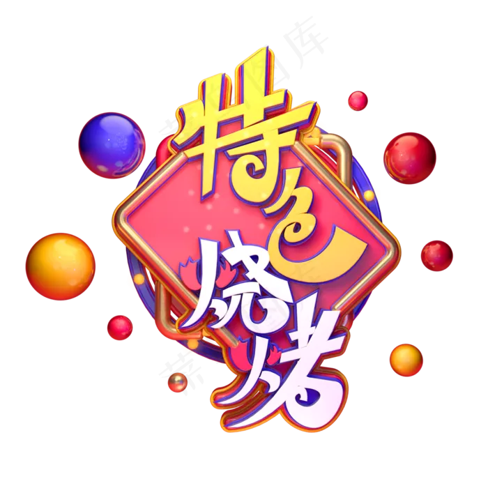 特色烧烤字体元素艺术字(2000X2000(DPI:149))psd模版下载