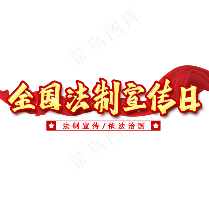 全国法治宣传日艺术字(2000X2000(DPI:300))psd模版下载