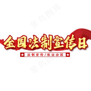 全国法治宣传日艺术字