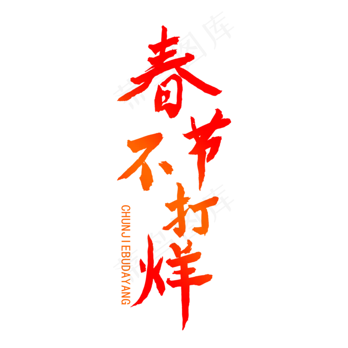 春节 过年 毛笔(2000X2000(DPI:762))psd模版下载