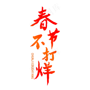 春节 过年 毛笔