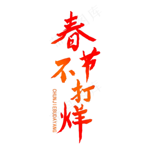 春节 过年 毛笔