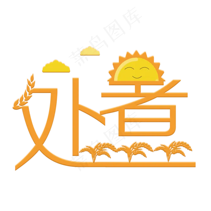 处暑橙色卡通艺术字原创(2000X2000(DPI:300))psd模版下载