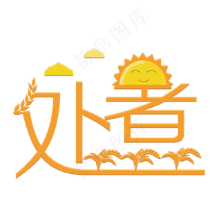 处暑橙色卡通艺术字原创