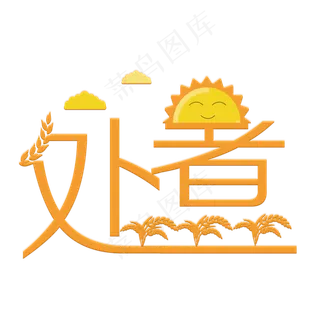 处暑橙色卡通艺术字原创