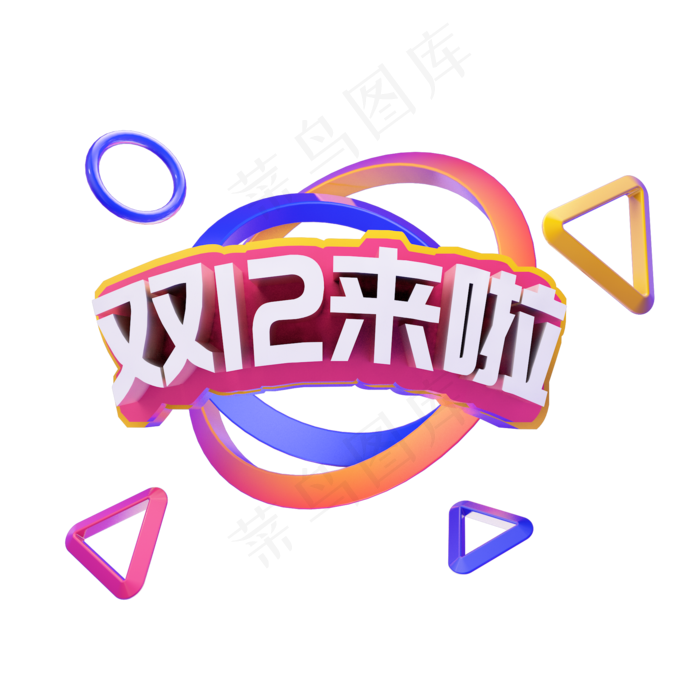双十二来啦艺术字