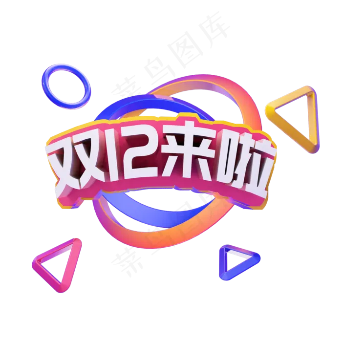 双十二来啦艺术字(2000X2000(DPI:300))psd模版下载