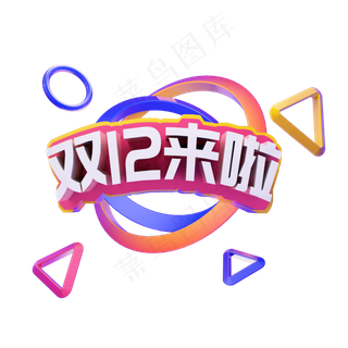 双十二来啦艺术字