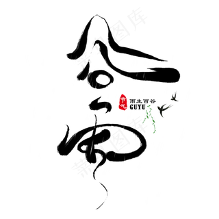 谷雨时节创意毛笔艺术字