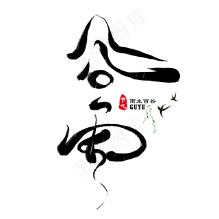 谷雨时节创意毛笔艺术字