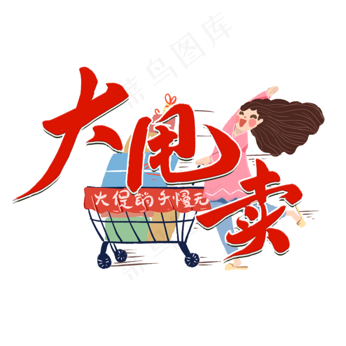 618大甩卖红色毛笔字风格金属宣传类标题类PNG素材