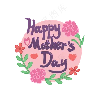 花草装饰母情节快乐英文字样免抠