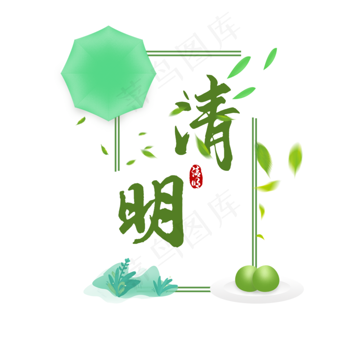 清明节书法艺术字(2000X2000(DPI:150))psd模版下载