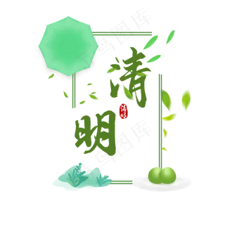 清明节书法艺术字