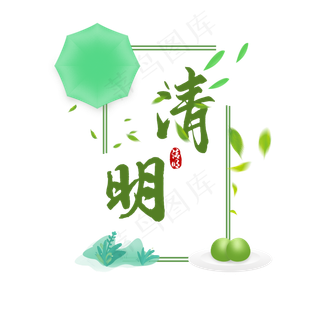 清明节书法艺术字