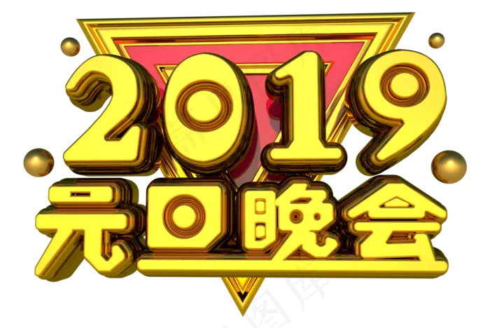 元旦晚会3D字体设计(1796X1200(DPI:149))psd模版下载