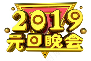 元旦晚会3D字体设计