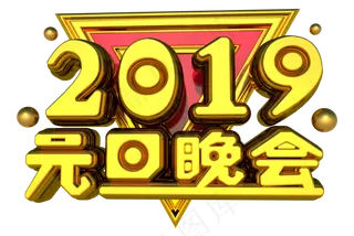 元旦晚会3D字体设计