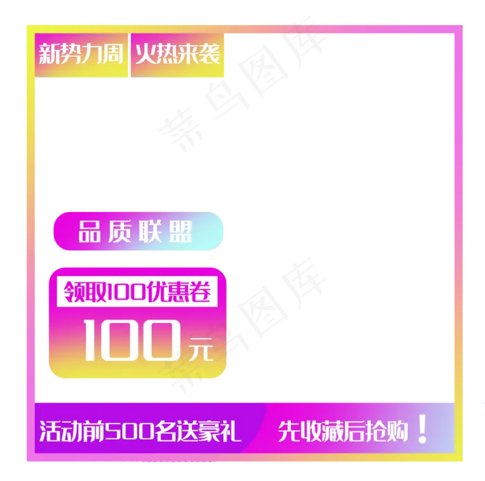 电商促销百元折扣(2981X2954(DPI:300))psd模版下载