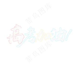 高考加油粉笔字