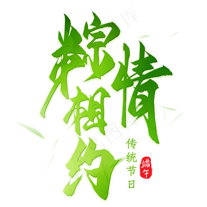 粽情相约书法手绘矢量艺术字(2000X2000(DPI:300))psd模版下载