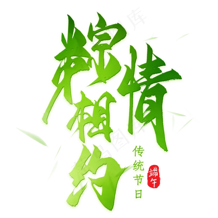 粽情相约书法手绘矢量艺术字(2000X2000(DPI:300))psd模版下载