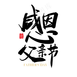 矢量创意感恩父亲节字体设计素材