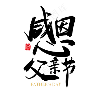 矢量创意感恩父亲节字体设计素材