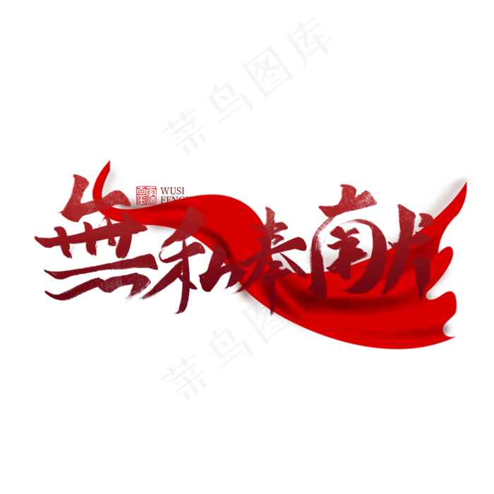 无私奉献书法字(2453X2453(DPI:72))psd模版下载