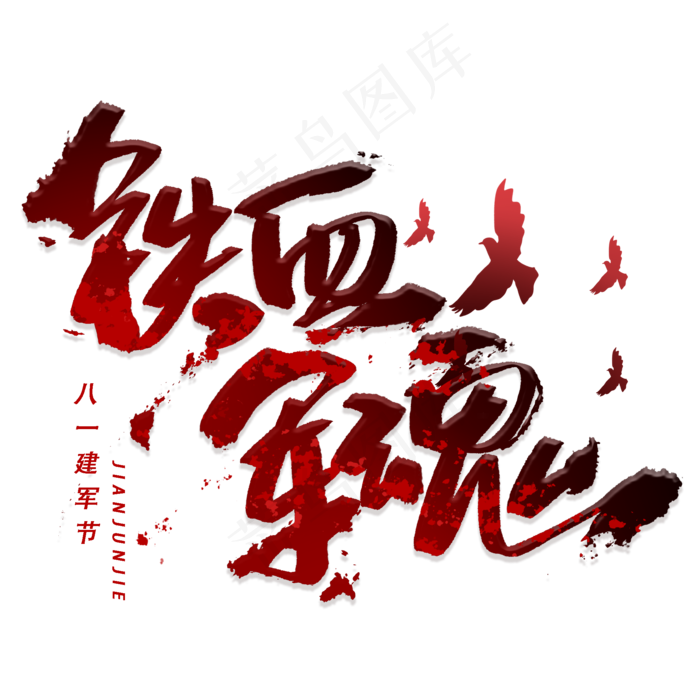 铁血军魂手写毛笔字体(2000X2000(DPI:300))psd模版下载