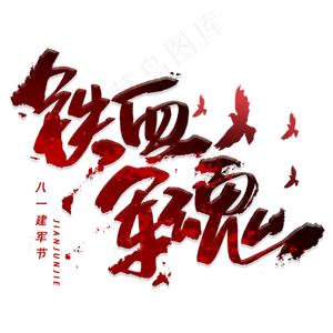 铁血军魂手写毛笔字体