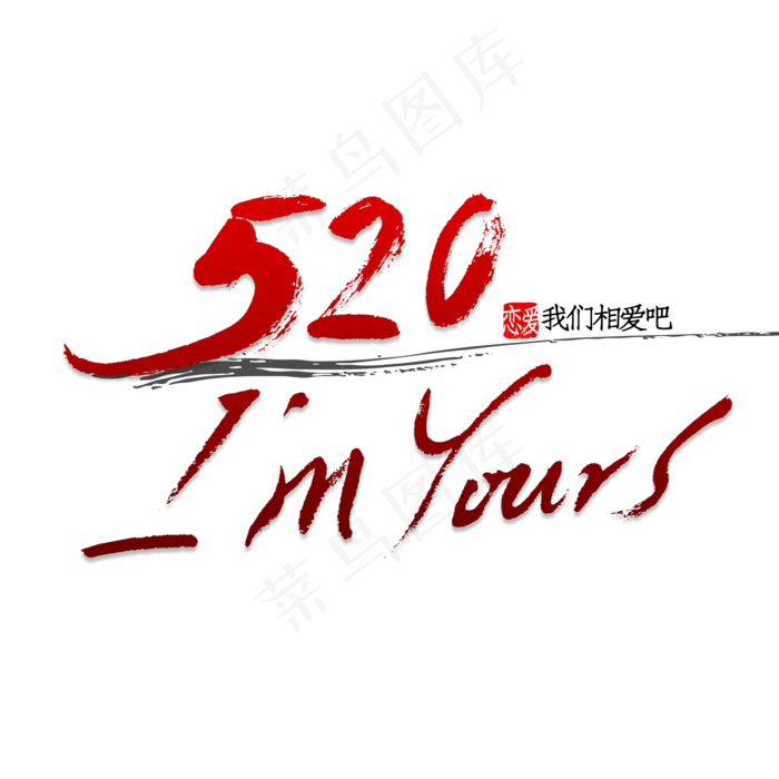 520我是你的(2000X2000(DPI:150))psd模版下载