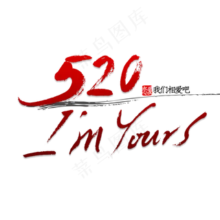 520我是你的