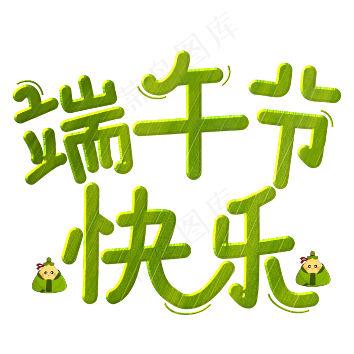 端午节快乐主题艺术字下载(2000X2000(DPI:300))psd模版下载
