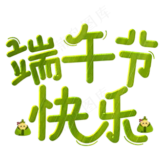 端午节快乐主题艺术字下载