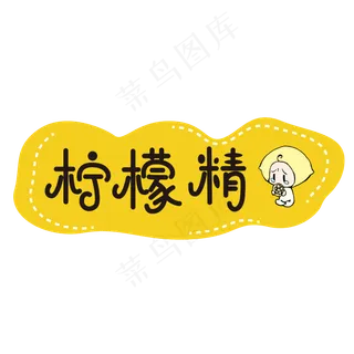 柠檬精网络流行语