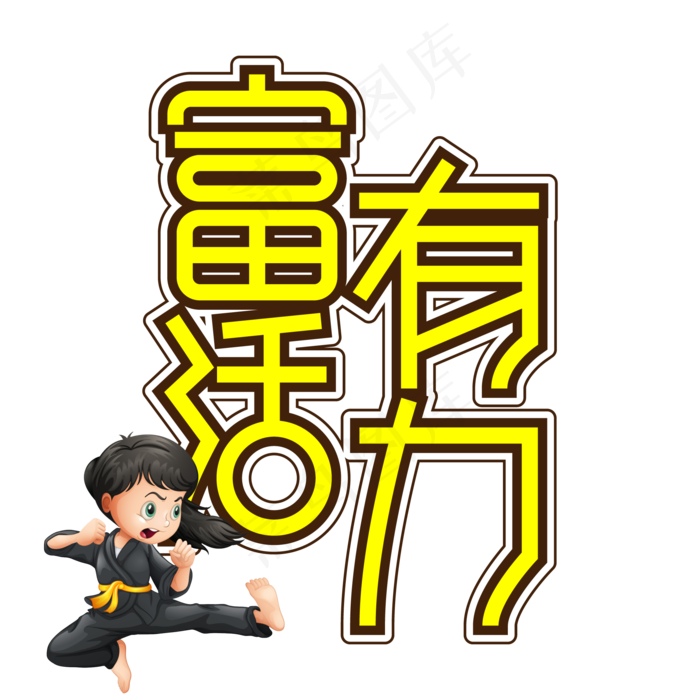 富有活力儿童节创意艺术字ai矢量模版下载