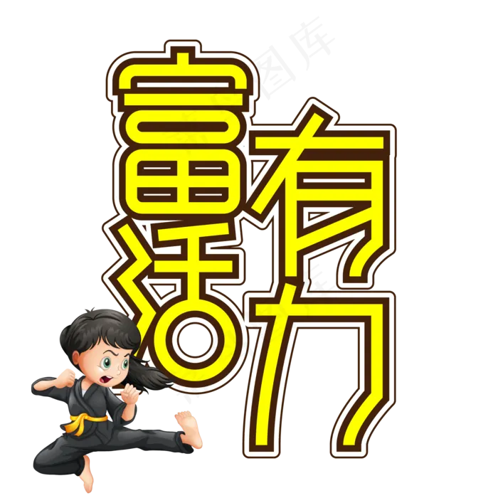 富有活力儿童节创意艺术字ai矢量模版下载