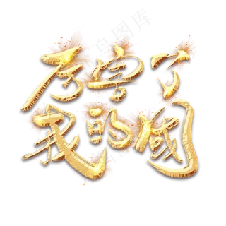 厉害了我的国金色创意毛笔艺术字设计