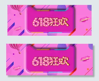 天猫618年中大促粉色炫彩banner