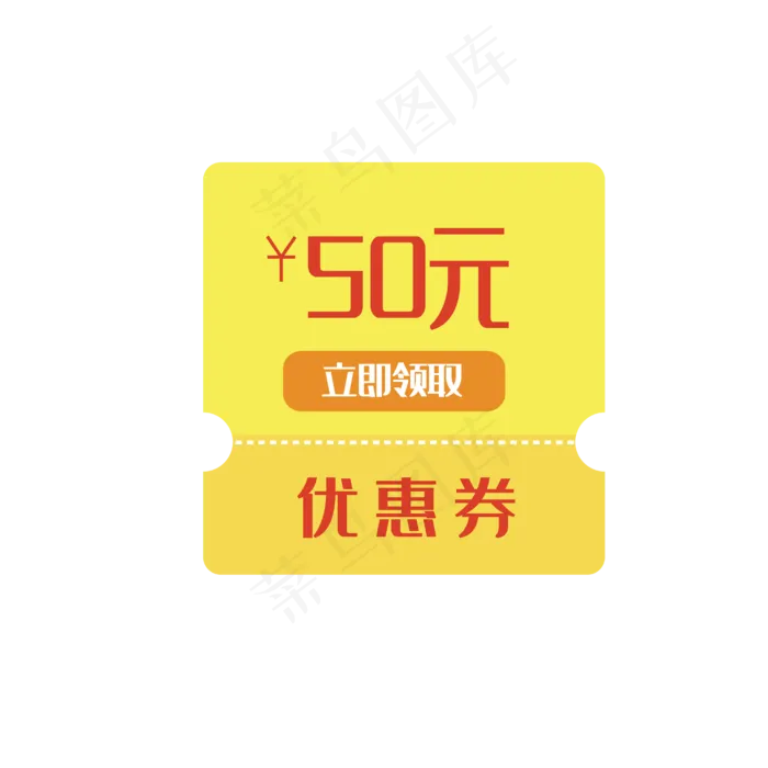 漫画风黄底50元优惠券图标(1083X1088(DPI:300))ai矢量模版下载